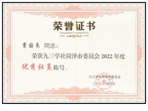 热烈祝贺贾国良同志被九三学社菏泽市委员会评为优秀社员